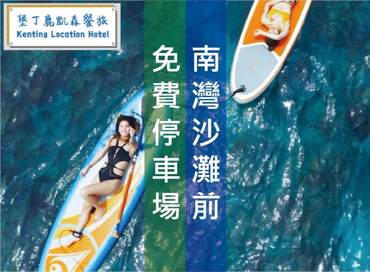 Kenting Location Hotel - Loving Nan Wan Nanwan Dış mekan fotoğraf